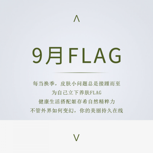 姬存希9月养肤FLAG对你的肌肤更好一点