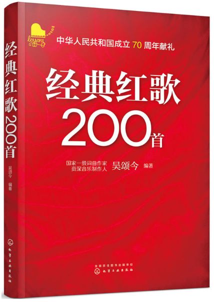 建国70周年主题图书推荐第十六本经典红歌200首