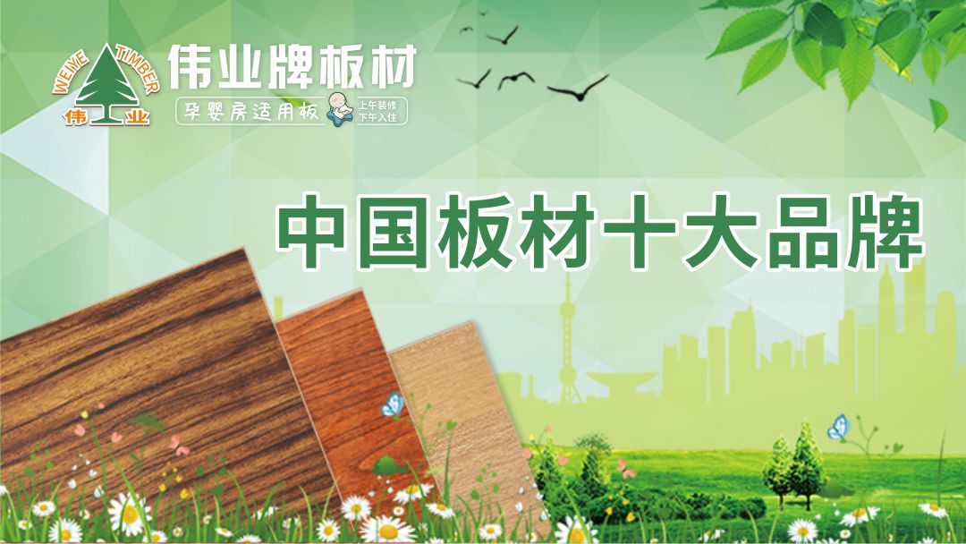 伟业牌板材上午装修下午入住