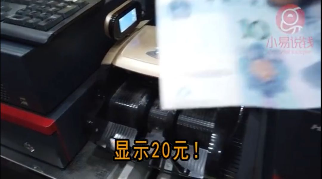 它说:这是一张20元……有的验钞机在验过新钞后会疯狂报警:"请注意!