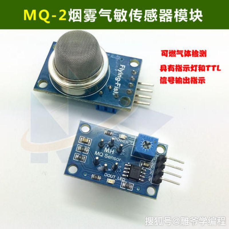 「雕爷学编程」arduino动手做(25)——mq2气敏检测模块_烟雾