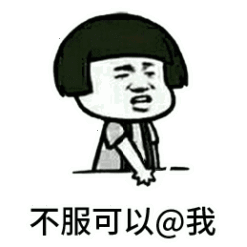 不服来战.