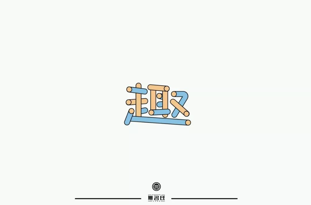 字体帮第1301篇趣明日命题艺站