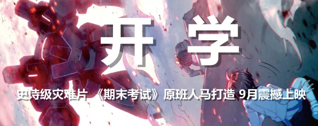 大型灾难片《开学》震撼上映