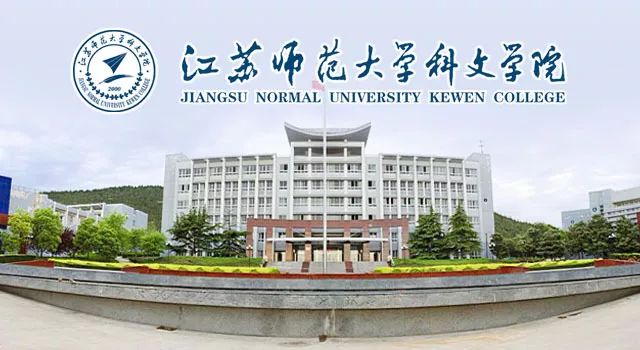 江苏师范大学招聘_七大专业 两类博士 江苏师范大学2019博士招聘(2)