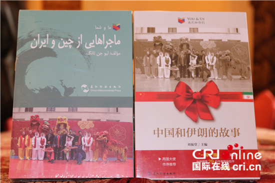 «中国和伊朗的故事»中文和波斯语版正式发行