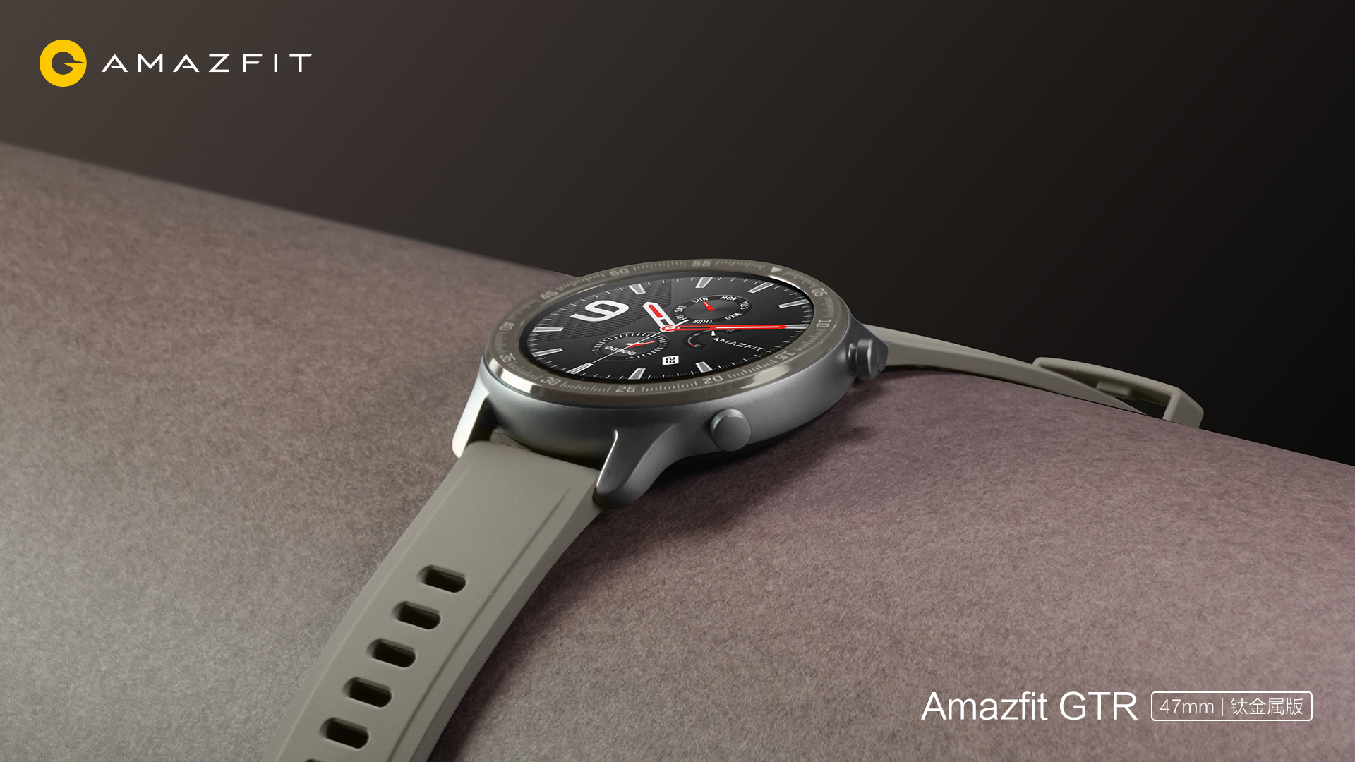 《华米科技Amazfit GTR 47mm钛金属版正式开售：质感高端出众，续航持久依旧》