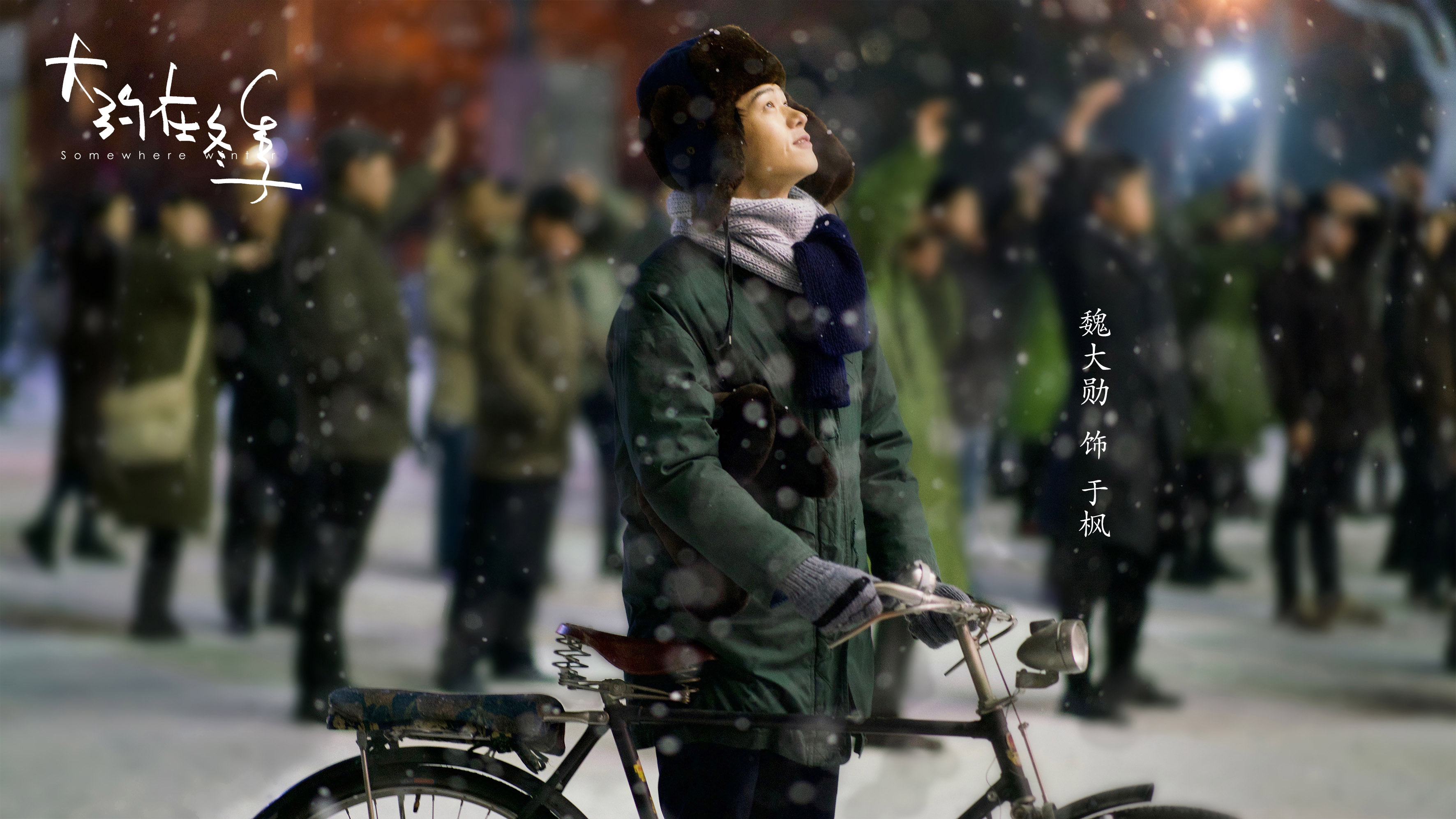 《大约在冬季》发"初遇版"预告海报 时代金曲唤醒群体回忆