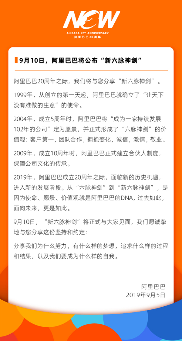 阿里9月10日将公布新六脉神剑：围绕梦想目标，寻找同路人