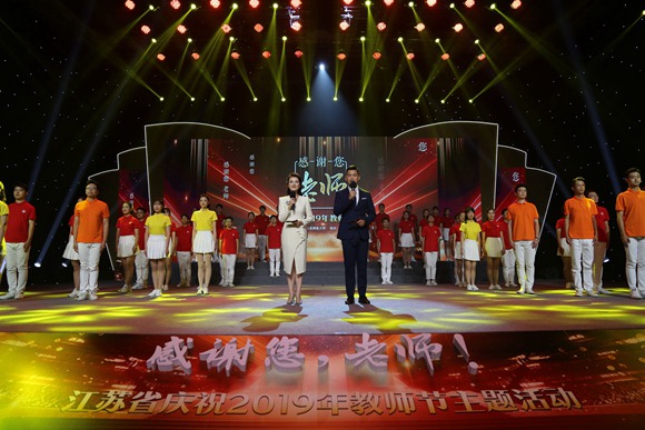 2019年江苏省庆祝教师节主题活动在南京举行