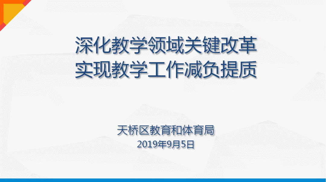 深化教学领域关键改革实现教学工作减负提质天桥区教体局召开中小学