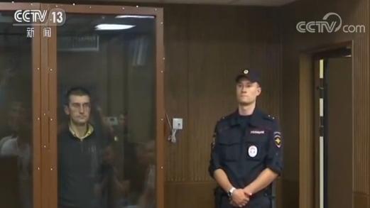 莫斯科非法集会袭警1人被判三年半监禁