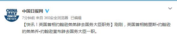 快讯!英国首相约翰逊弟弟辞去国务大臣职务