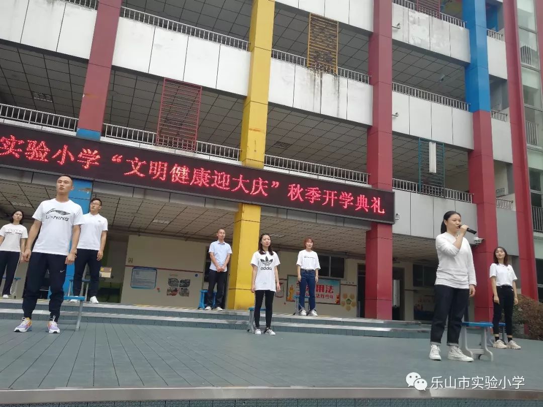 文明健康 迎大庆——2019年秋学期乐山市实验小学开学典礼