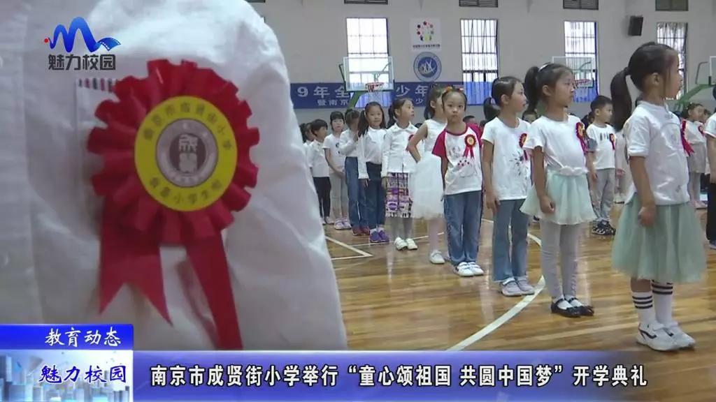 原创教育动态丨南京市成贤街小学举行童心颂祖国共圆中国梦开学典礼