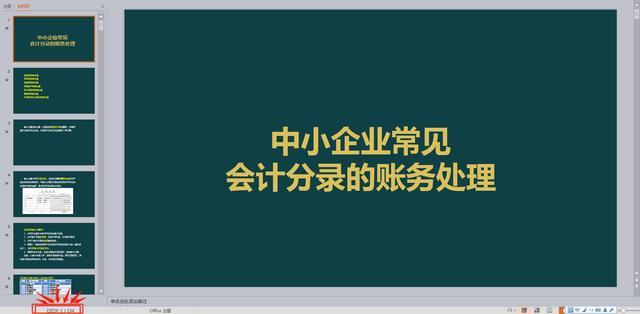 中小企业会计怎么做账?老会计精心整理:133页
