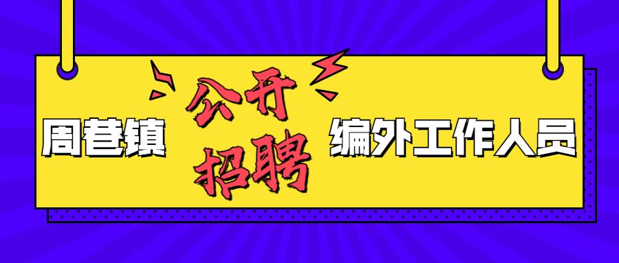 执法招聘_综合执法辅助人员招聘12人(2)