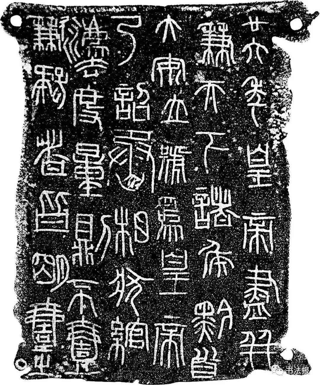 《秦诏版》都具有非常重要的价值 它的文字仍属篆书范畴 但较秦小篆