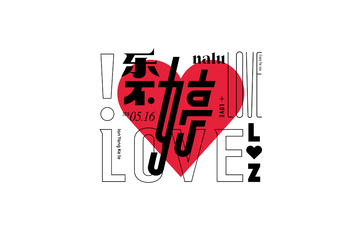 懒羊可乐字体设计作品欣赏