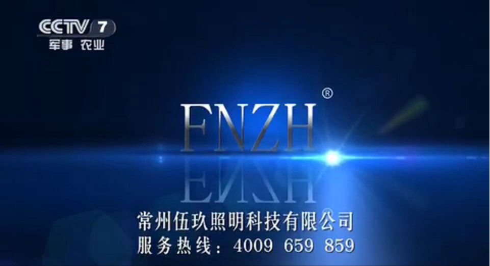 热烈祝贺"fnzh"照明强势荣登cctv广告!常州伍玖照明科技有限公司