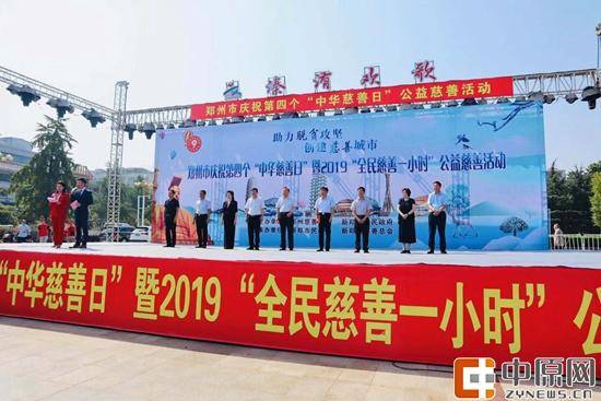 中华慈善日 郑州市举行