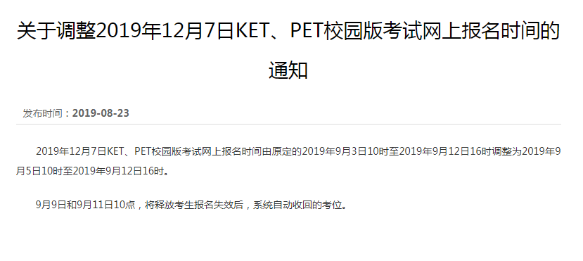12月KET\/PET考试报名时间调整!这份考位秒抢