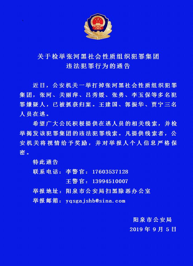 关于检举张河黑社会性质组织犯罪集团违法犯罪行为的通告