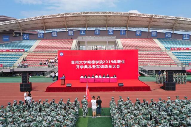 贵州大学明德学院举办2019年新生开学典礼暨军训动员大会