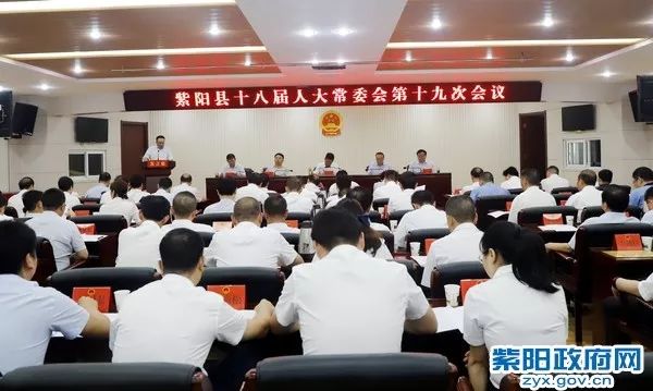 紫阳县十八届人大常委会举行第十九次会议