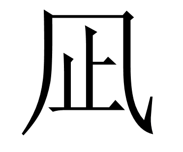 "风"字的框里,一个"止"字,这个和制汉字里似乎蕴含了许多现代人求而不