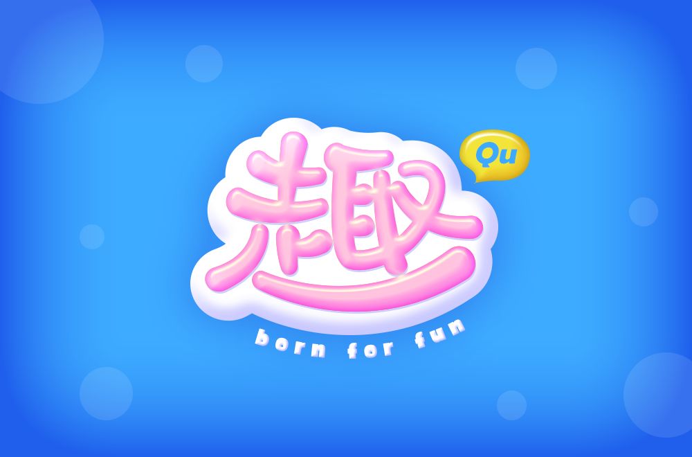 字体帮-第1301篇:趣 明日命题:艺站