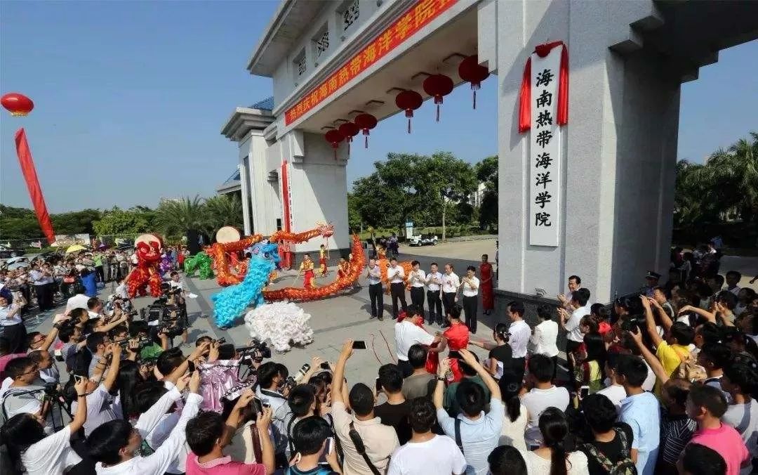 海南热带海洋学院(原琼州学院)揭牌仪式