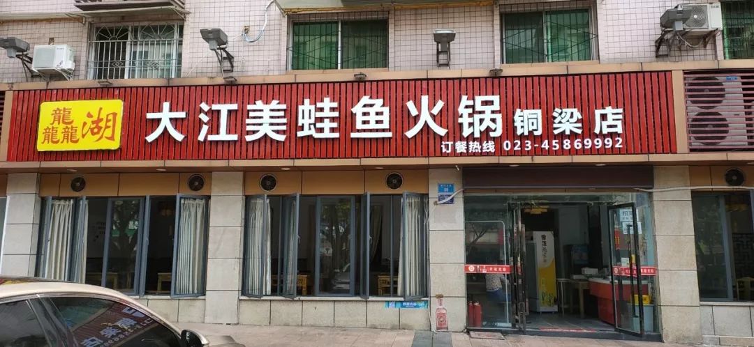 大江美蛙鱼火锅铜梁店开业福利来袭!