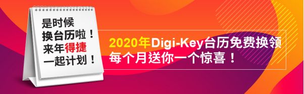 Digi Key又双叒叕免费送台历了 手快有 手慢无 活动