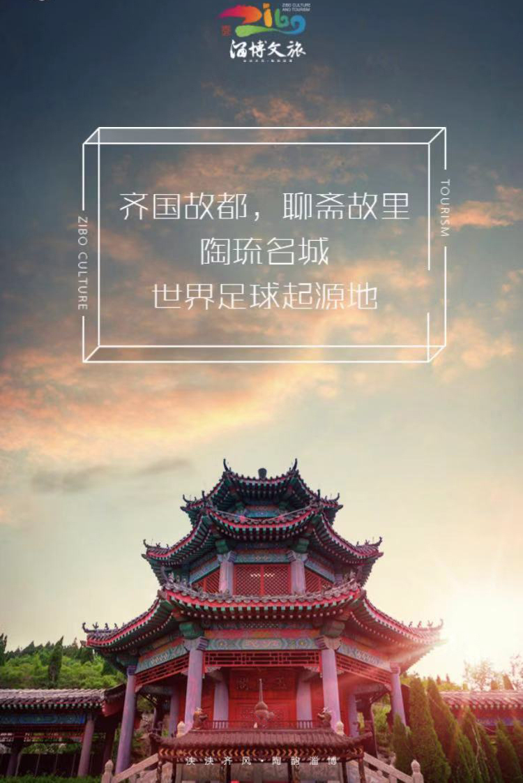 八张图带你了解千年齐都淄博