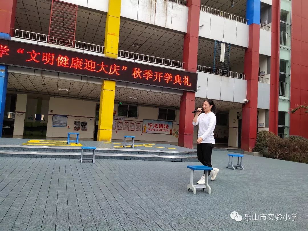 文明健康 迎大庆——2019年秋学期乐山市实验小学开学典礼