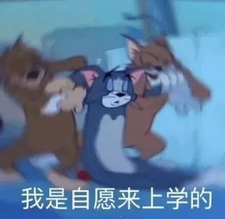 开学表情包, 我是自愿来上学的!