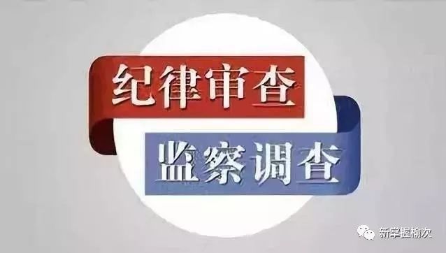 太谷:公安局党委副书记石海明接受纪律审查和监察调查