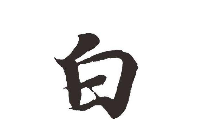 人口耳心日加一个字