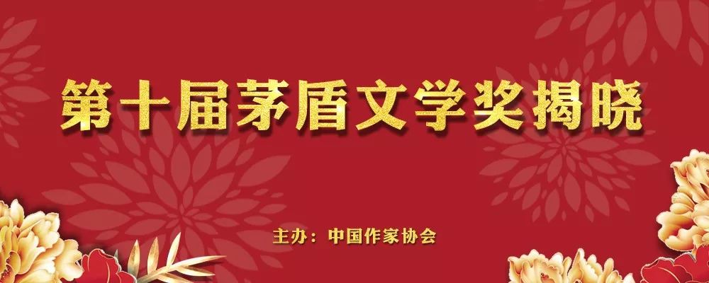 有声听书为什么本届茅盾文学奖得票最高的是他