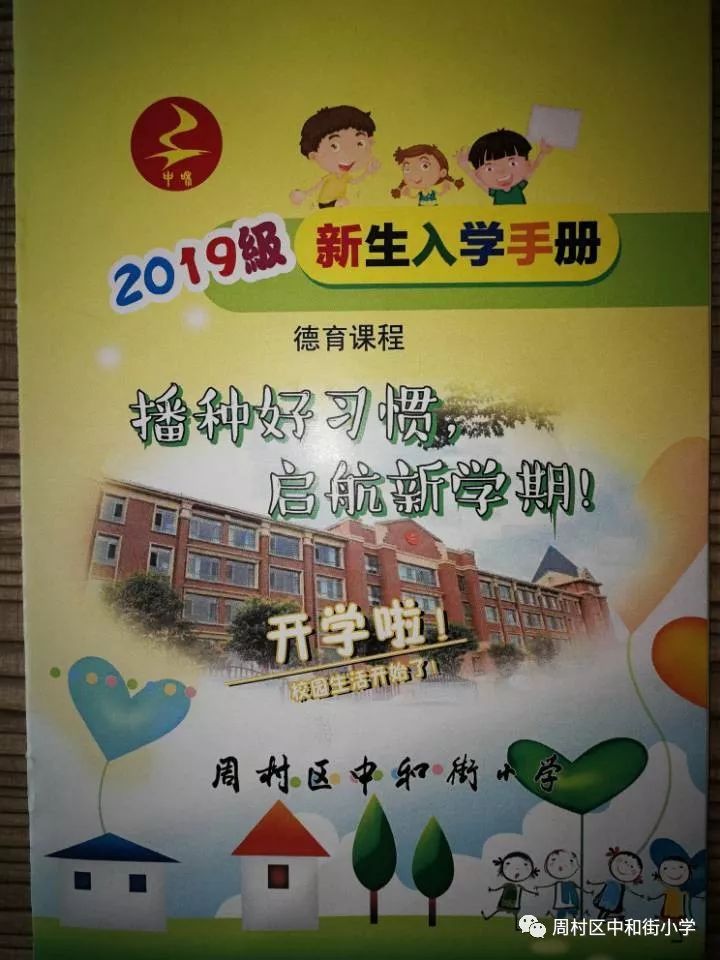 多彩校园中和街小学入学手册助力新生融入校园