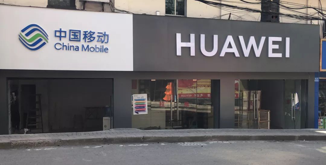 打通华为专卖店来了