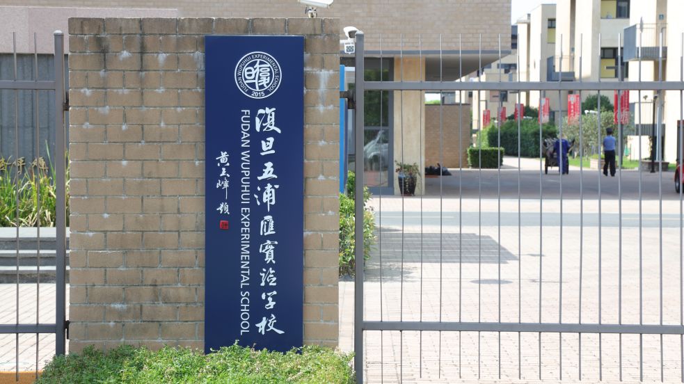 东侧规划有幼儿园,小学 还汇聚了复旦五浦汇实验学校, (实景图) 04