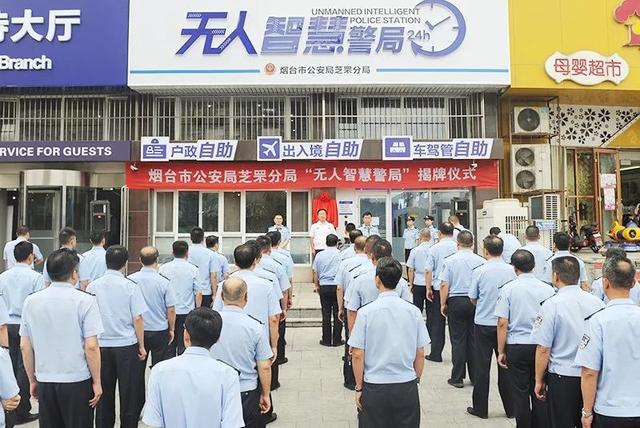 芝罘区首家 "无人智慧警局"正式启用, 三大"自助套餐"随时办.