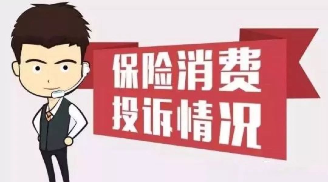 香港保险内地保险一季度投诉22651件超香港保险投诉量137倍