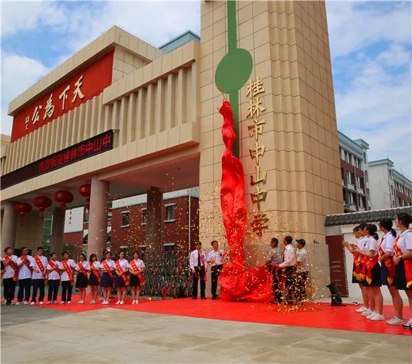 2019年9月2日上午10:20,桂林市中山中学隆重举行城北校区启用仪式暨