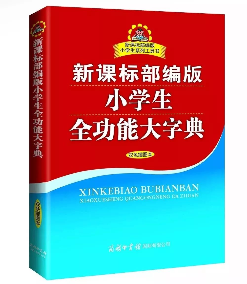 开团 同步新课标的全功能工具书 小学生选它就对了 字典