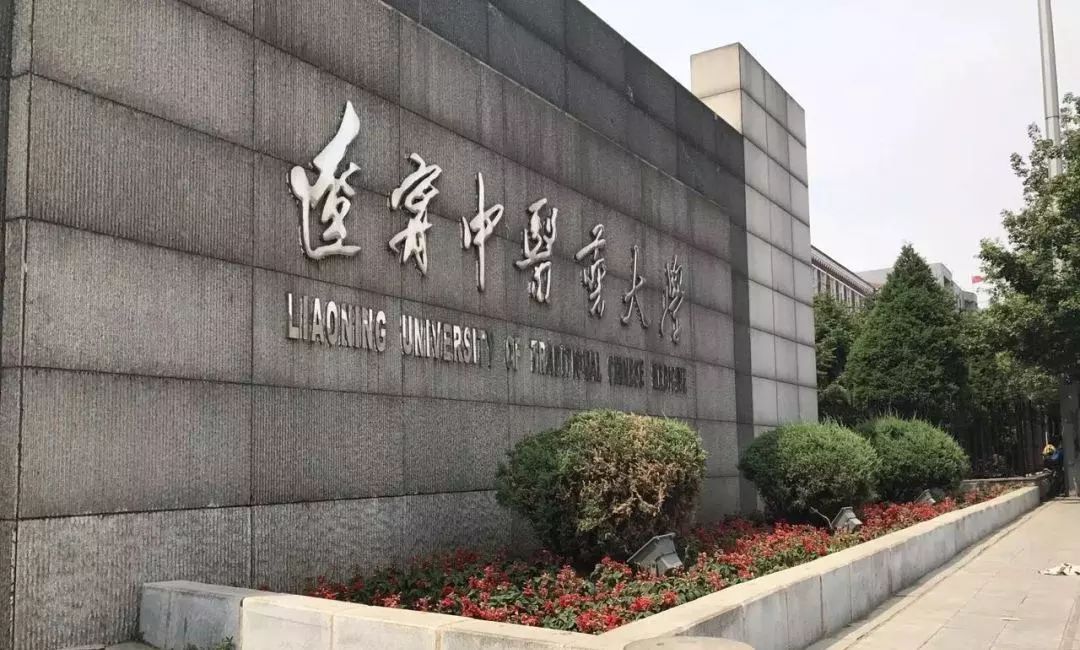 辽宁中医药大学招聘_辽宁中医药大学(3)