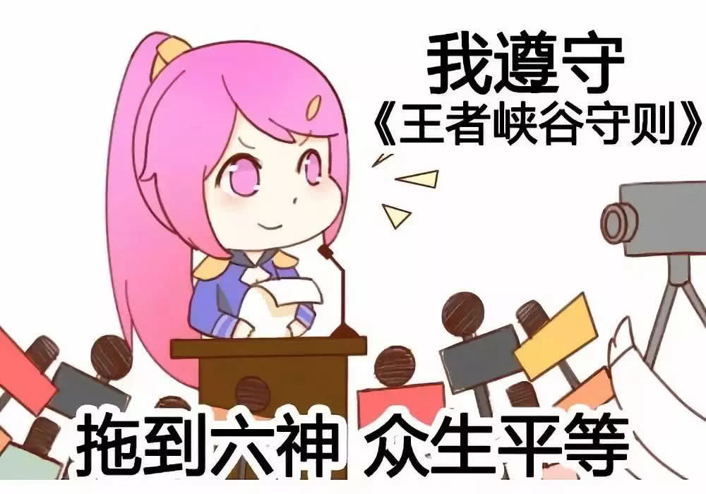 一组《王者荣耀》搞笑表情包:遵守王者峡谷守则,我们
