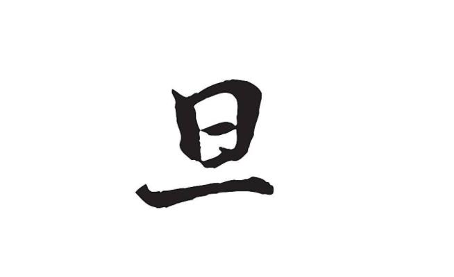 人口耳心日加一个字